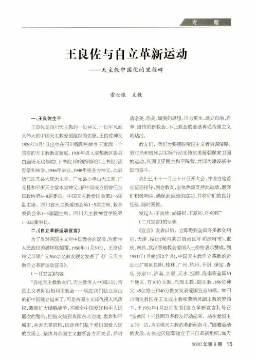 王良佐与自立革新运动——天主教中国化的里程碑