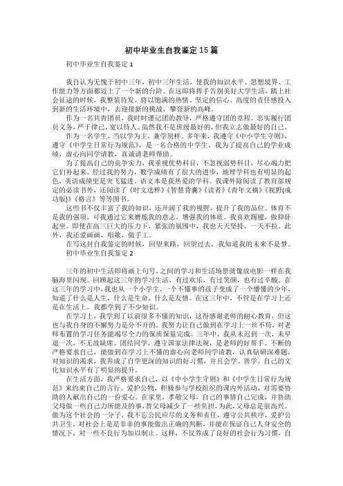 初中毕业生自我鉴定15篇