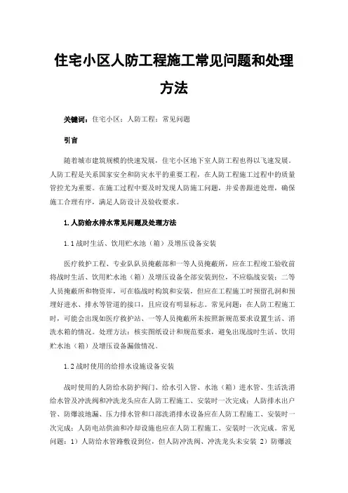 住宅小区人防工程施工常见问题和处理方法