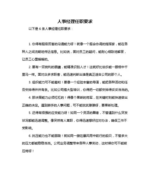 人事经理任职要求