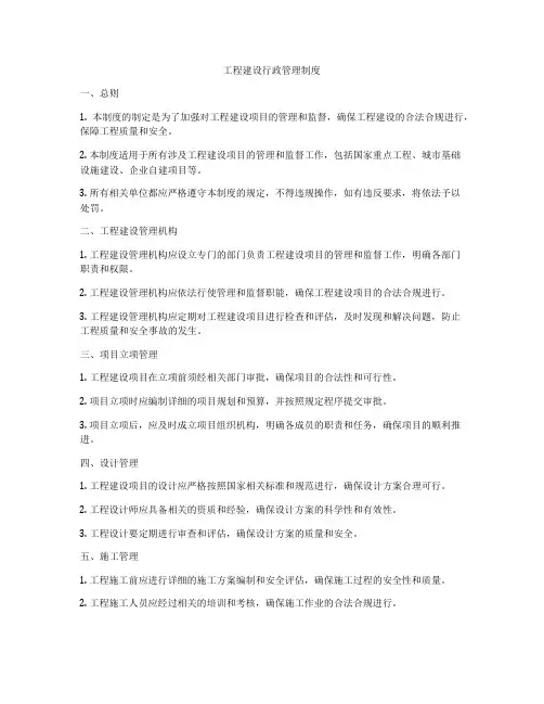 工程建设行政管理制度