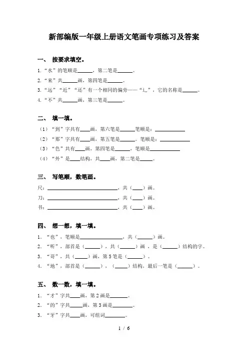 新部编版一年级上册语文笔画专项练习及答案