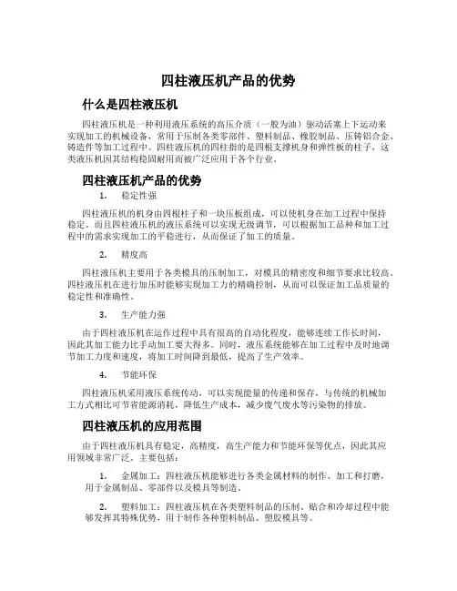 四柱液压机产品的优势