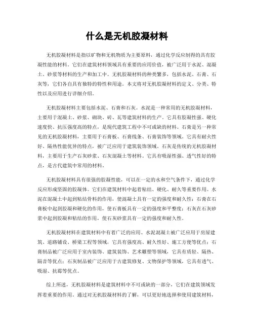 什么是无机胶凝材料