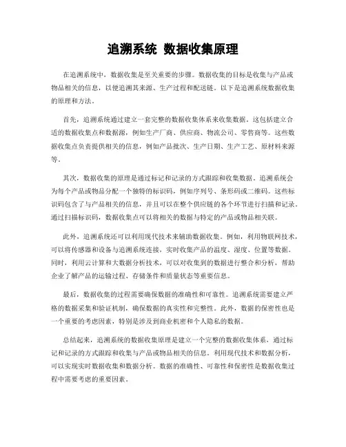 追溯系统 数据收集原理