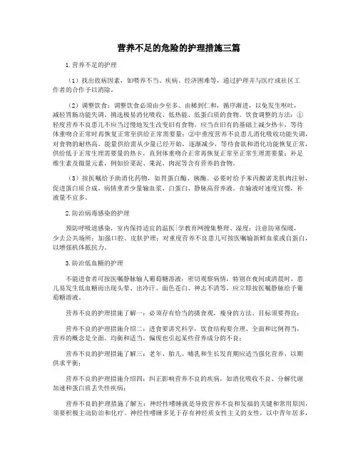 营养不足的危险的护理措施三篇