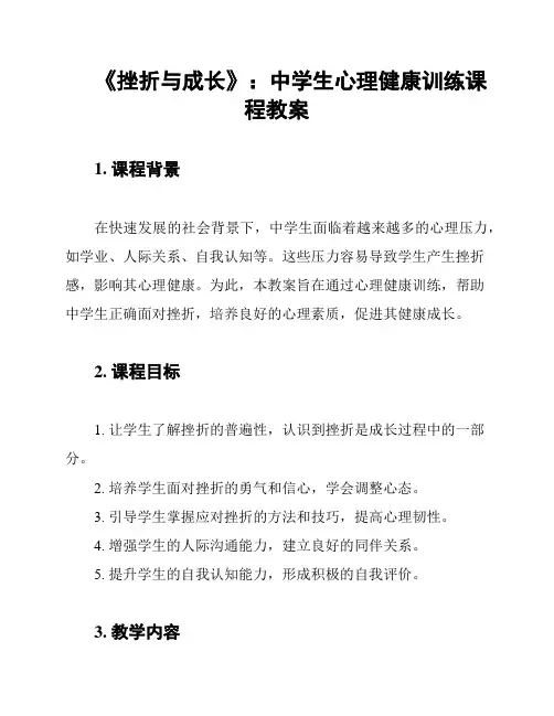 《挫折与成长》：中学生心理健康训练课程教案