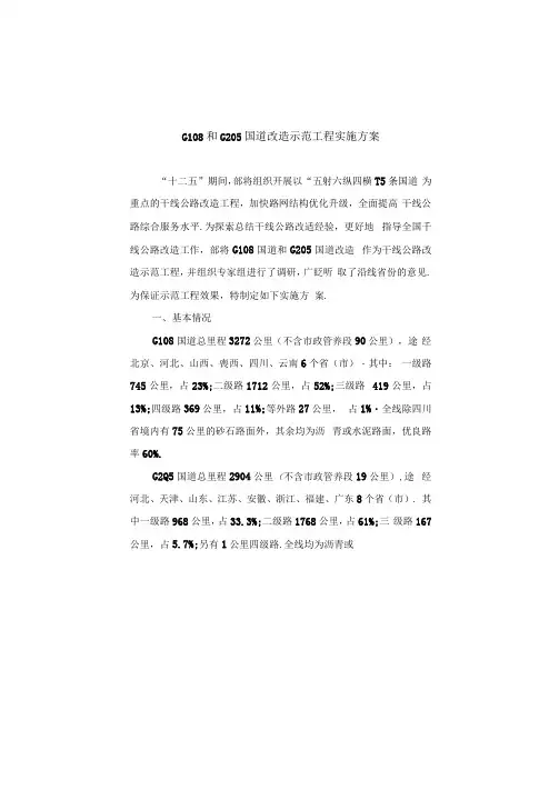 g108和g205国道改造示范工程实施方案