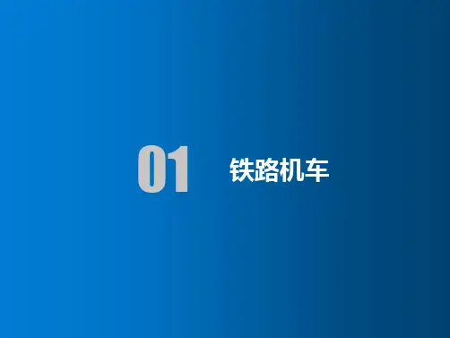铁路机车构造教学PPT课件