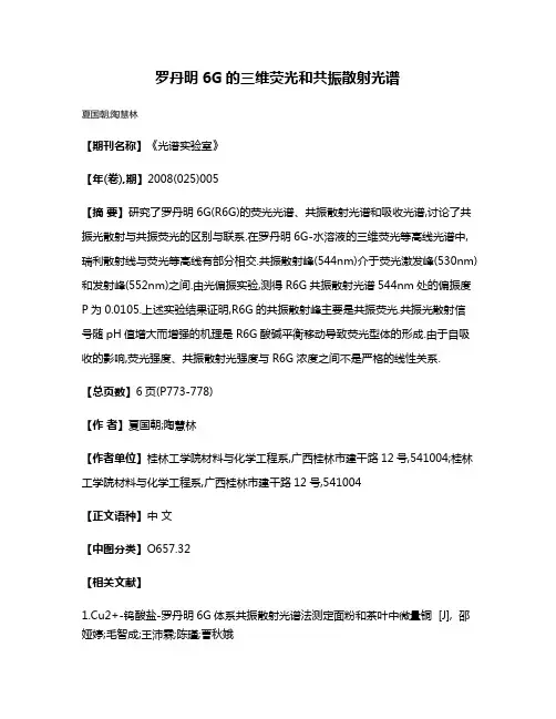 罗丹明6G的三维荧光和共振散射光谱