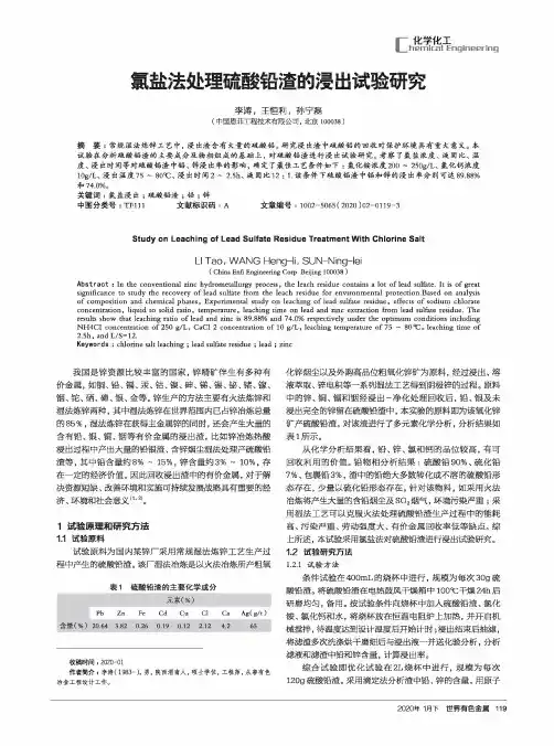 氯盐法处理硫酸铅渣的浸出试验研究