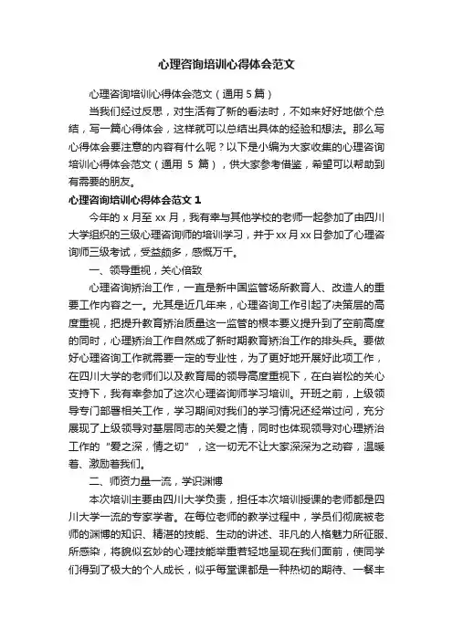 心理咨询培训心得体会范文（通用5篇）