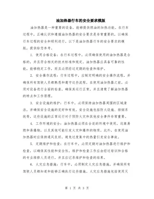 油加热器行车的安全要求模版
