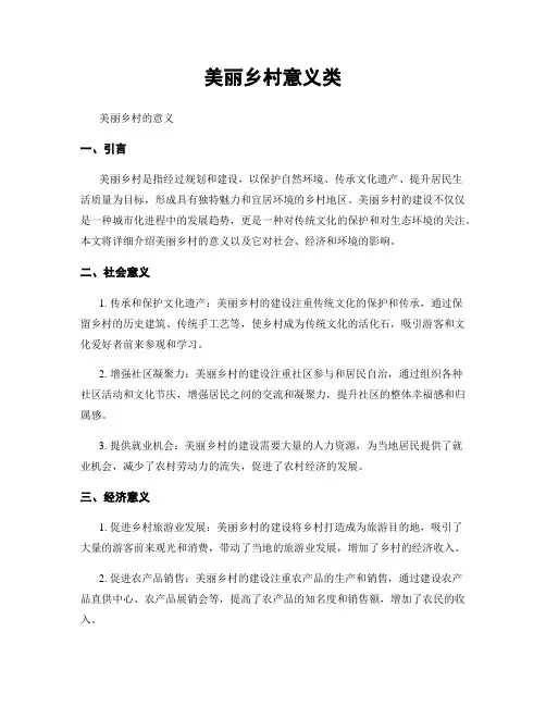 美丽乡村意义类