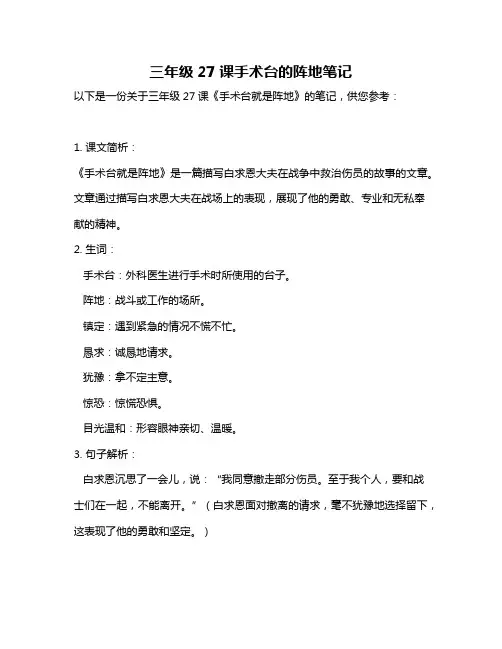 三年级27课手术台的阵地笔记