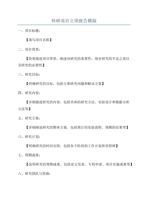 科研项目立项报告模版