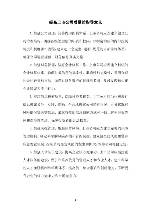 提高上市公司质量的指导意见
