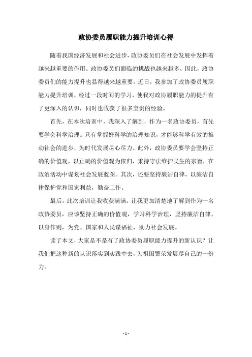 政协委员履职能力提升培训心得