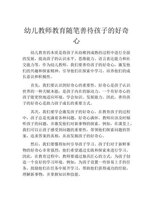 幼儿教师教育随笔善待孩子的好奇心