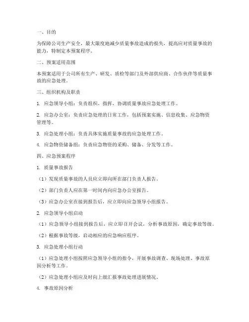 质量事故应急预案程序
