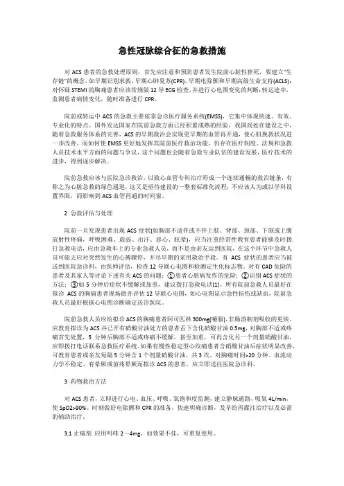 急性冠脉综合征的急救措施