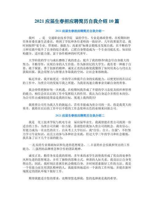 2021应届生春招应聘简历自我介绍10篇