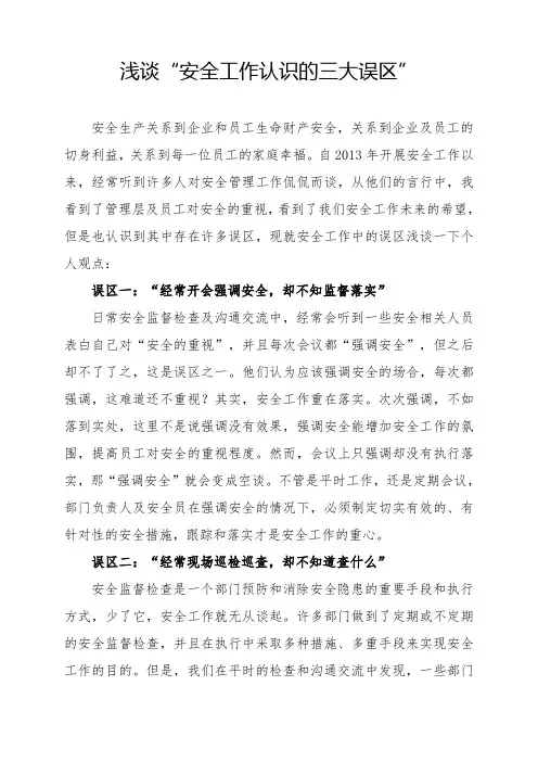 浅谈“安全工作认识的三大误区”