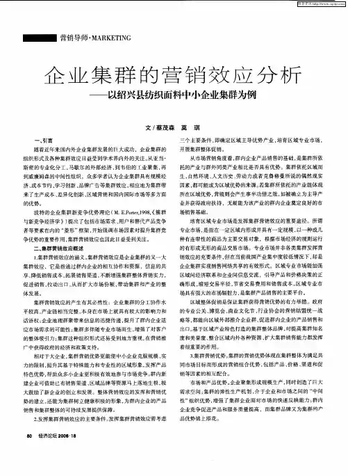 企业集群的营销效应分析--以绍兴县纺织面料中小企业集群为例