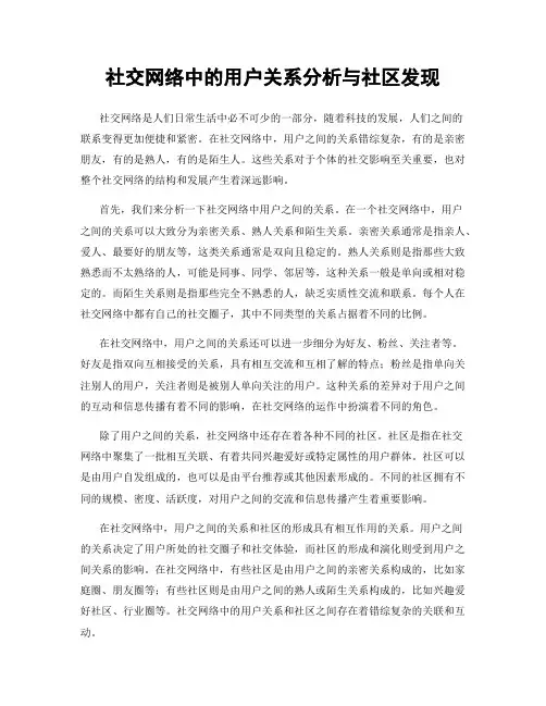 社交网络中的用户关系分析与社区发现