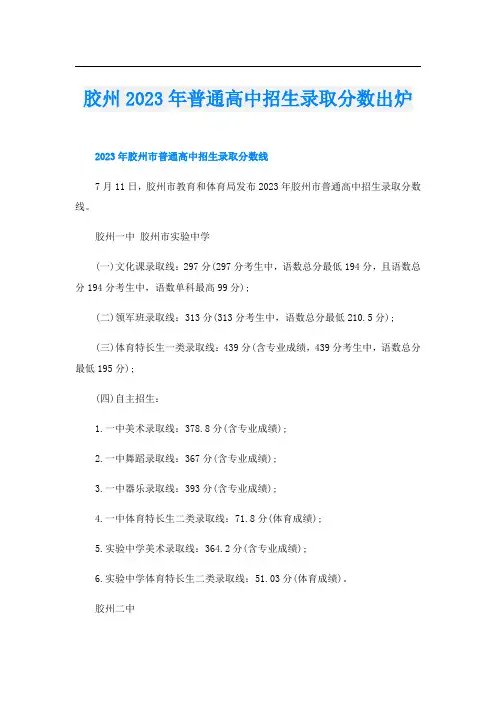 胶州2023年普通高中招生录取分数出炉