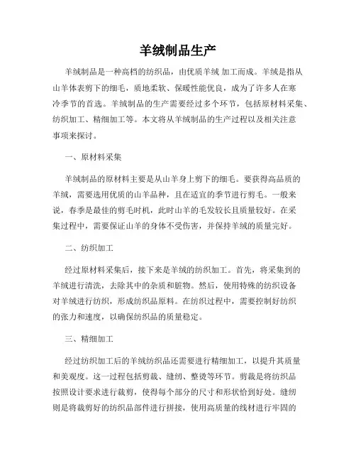 羊绒制品生产