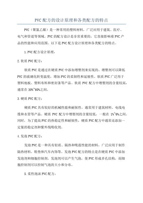 PVC配方的设计原理和各类配方的特点