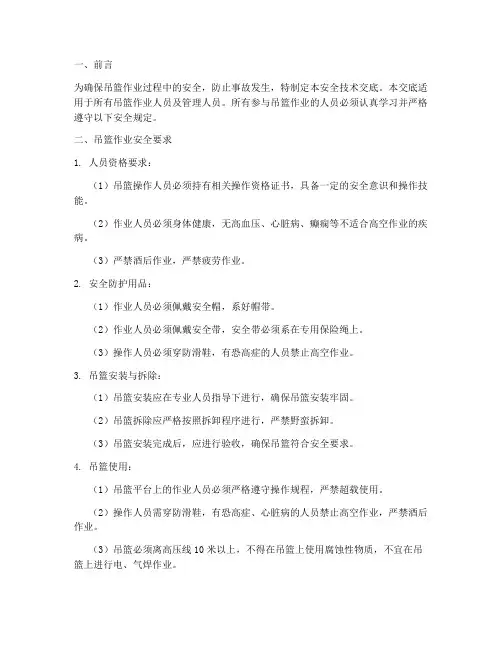 吊篮作业安全技术交底范本模板
