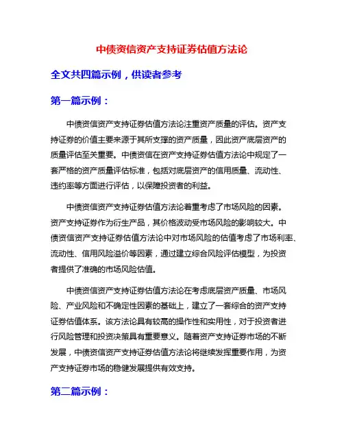 中债资信资产支持证券估值方法论