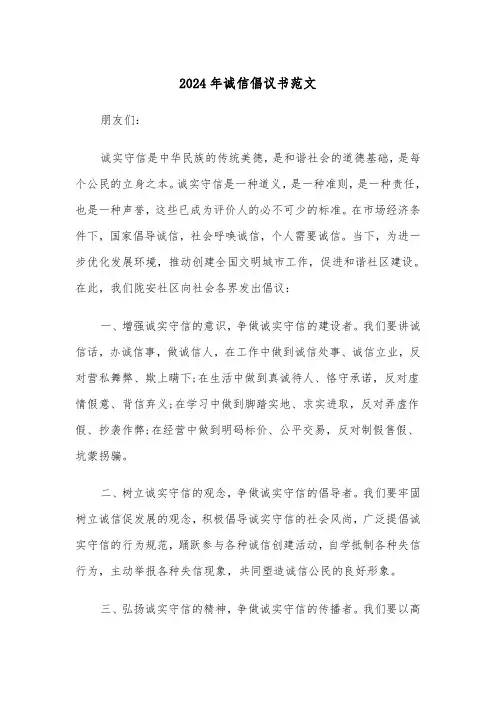 2024年诚信倡议书范文(三篇)
