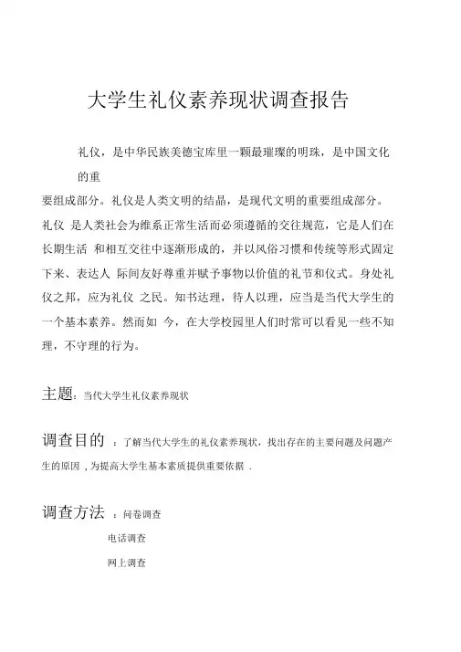 大学生礼仪素养现状调查报告