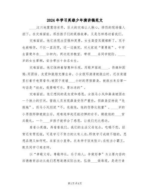 2024年学习英雄少年演讲稿范文(二篇)