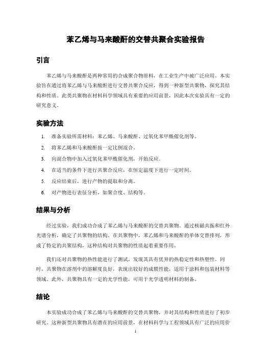苯乙烯与马来酸酐的交替共聚合实验报告