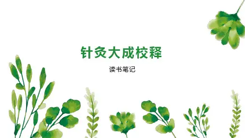 针灸大成校释 