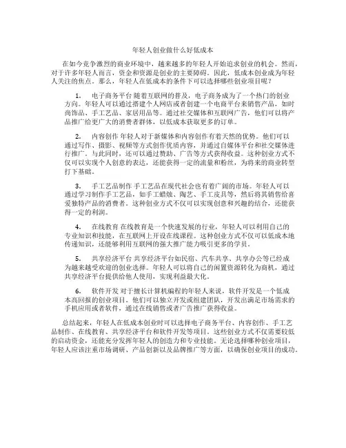 年轻人创业做什么好低成本