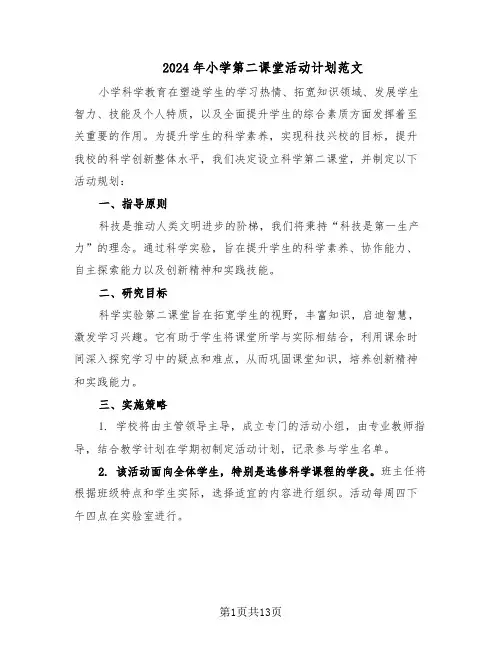 2024年小学第二课堂活动计划范文（六篇）