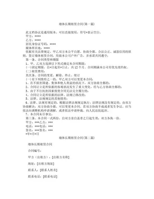 墙体长期租赁合同精选3篇