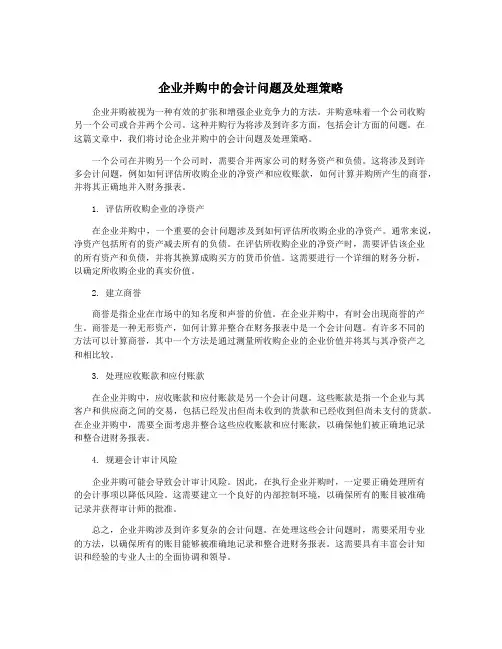 企业并购中的会计问题及处理策略