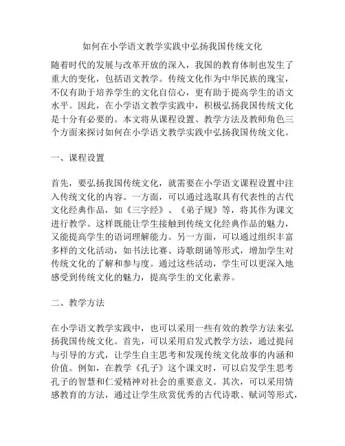 如何在小学语文教学实践中弘扬我国传统文化