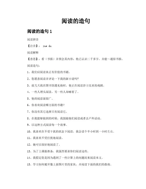 阅读的造句