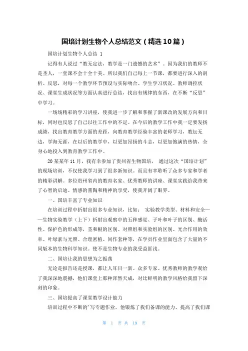 国培计划生物个人总结范文(精选10篇)