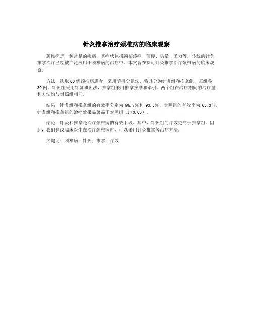 针灸推拿治疗颈椎病的临床观察