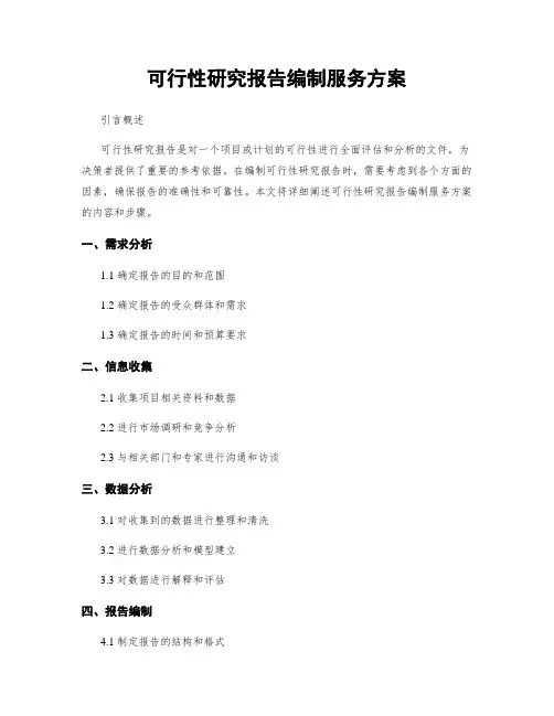 可行性研究报告编制服务方案