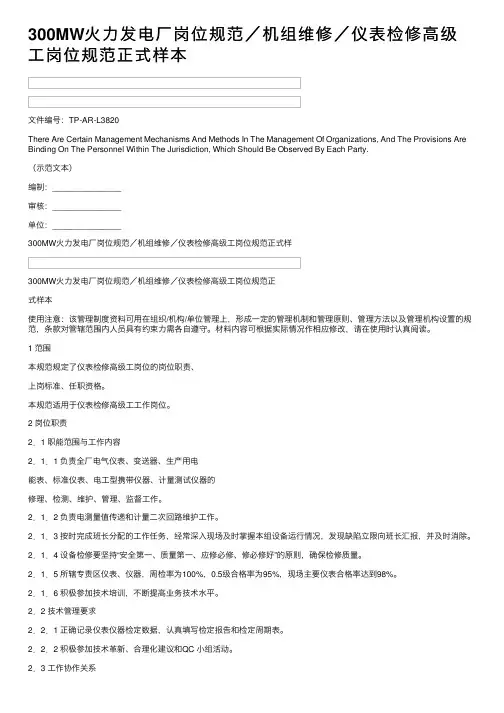 300MW火力发电厂岗位规范／机组维修／仪表检修高级工岗位规范正式样本