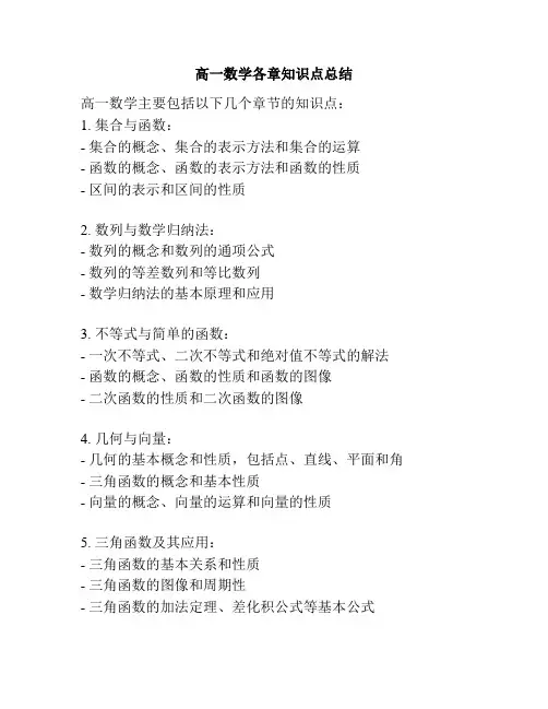 高一数学各章知识点总结